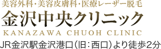 金沢中央クリニック