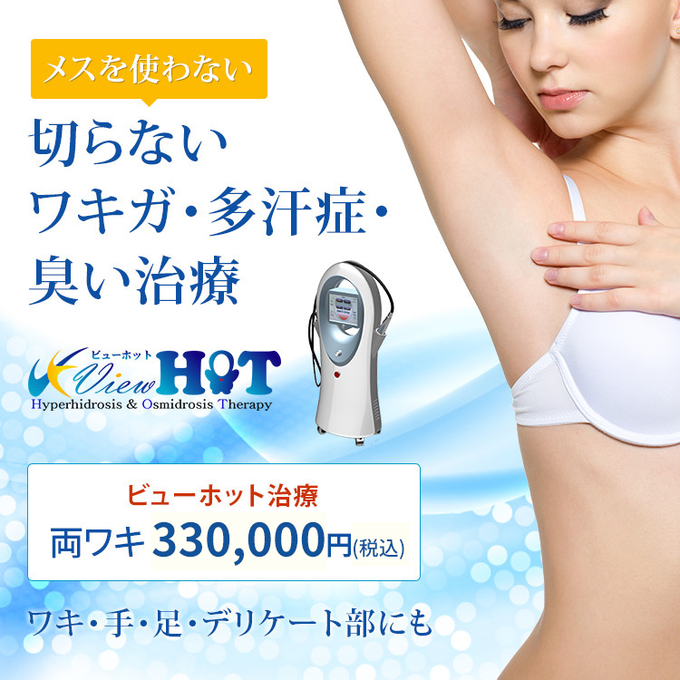 メスを使わない　切らないワキガ・多汗症・臭い治療